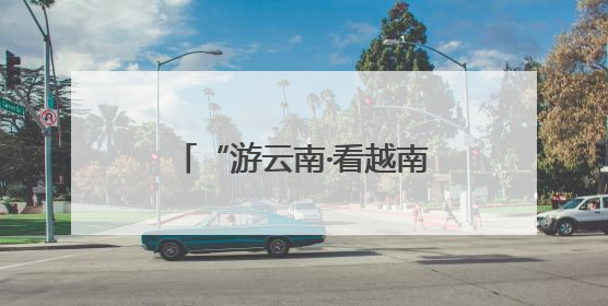 “游云南·看越南”红色研学线路推介活动在昆举行